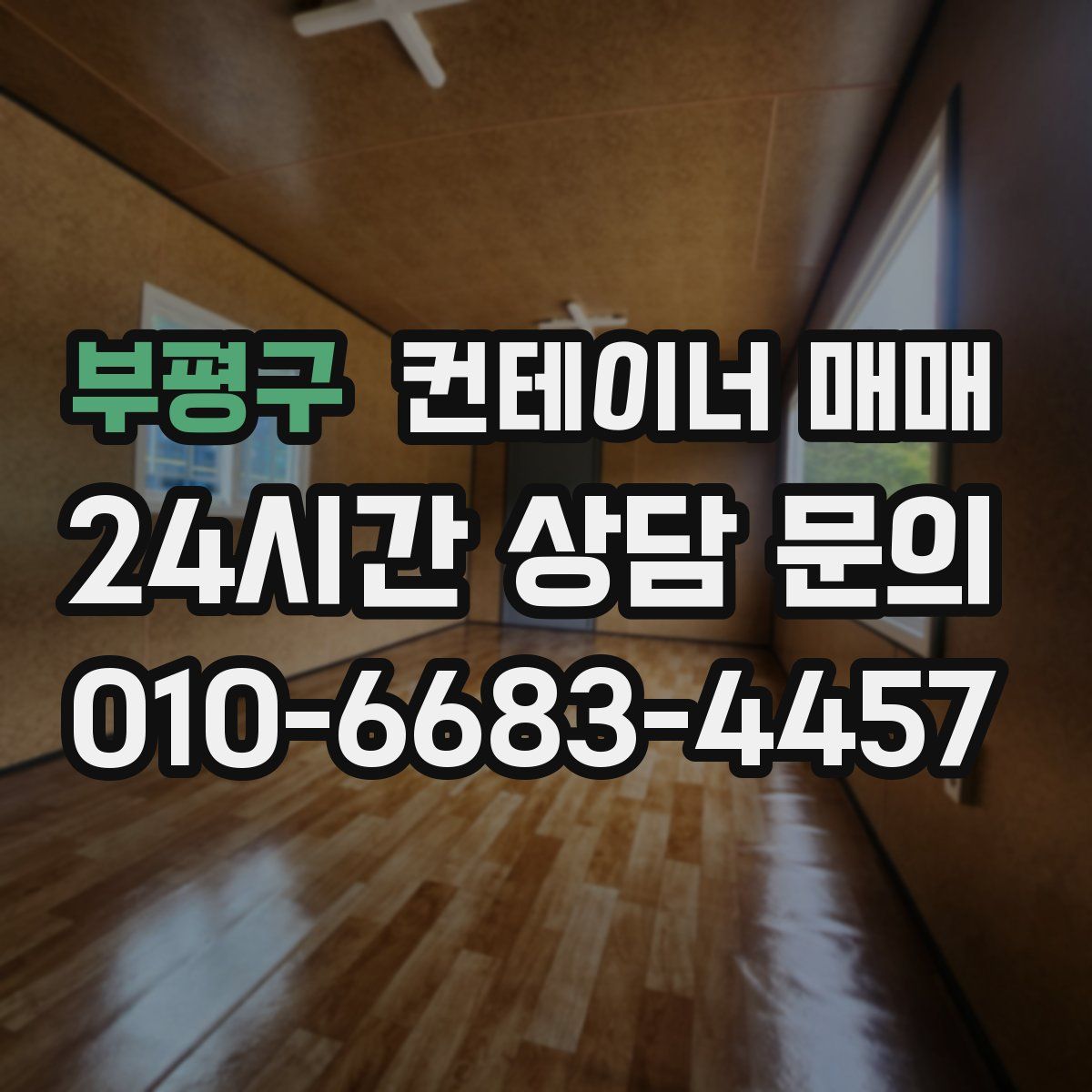 부평구 컨테이너 매매