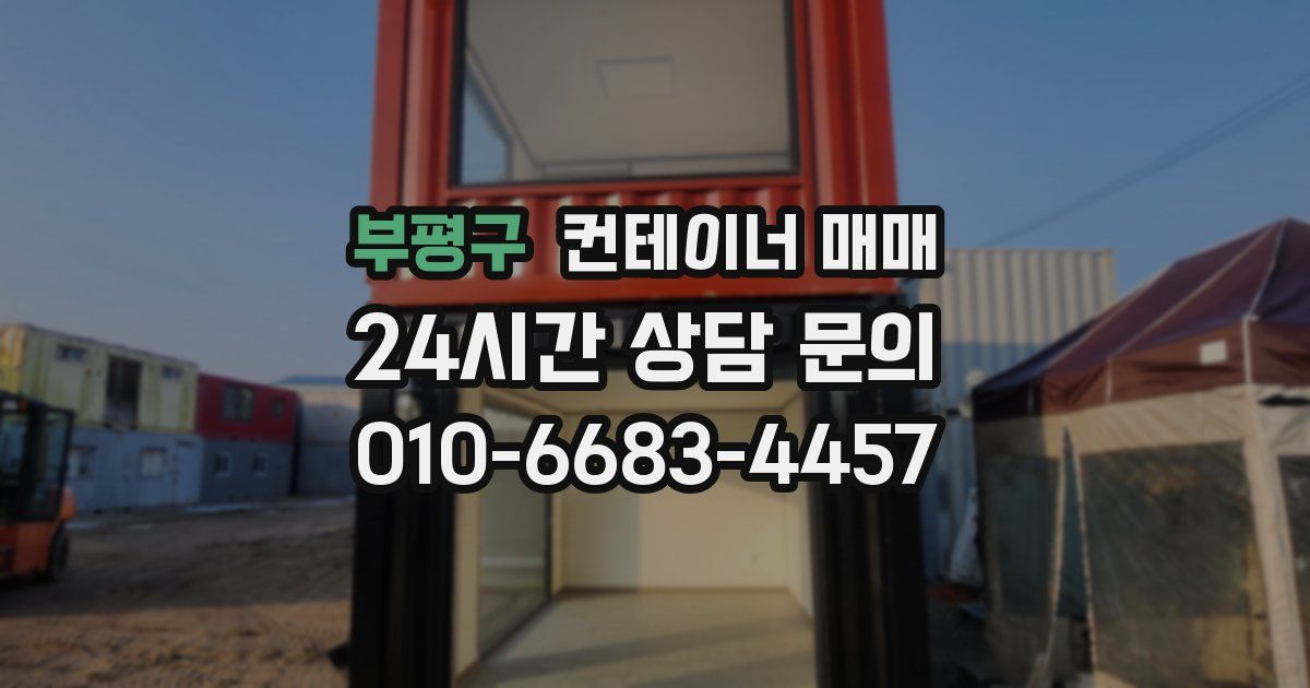 부평구 컨테이너 매매