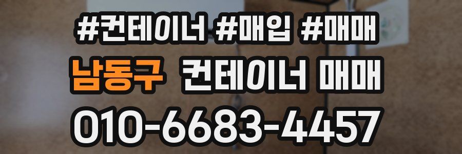 남동구 컨테이너 매매