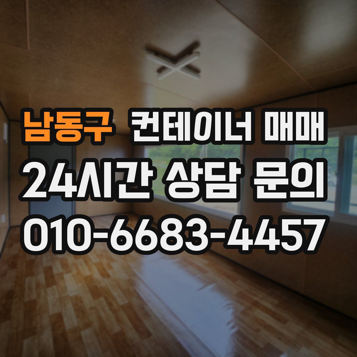 남동구 컨테이너 매매