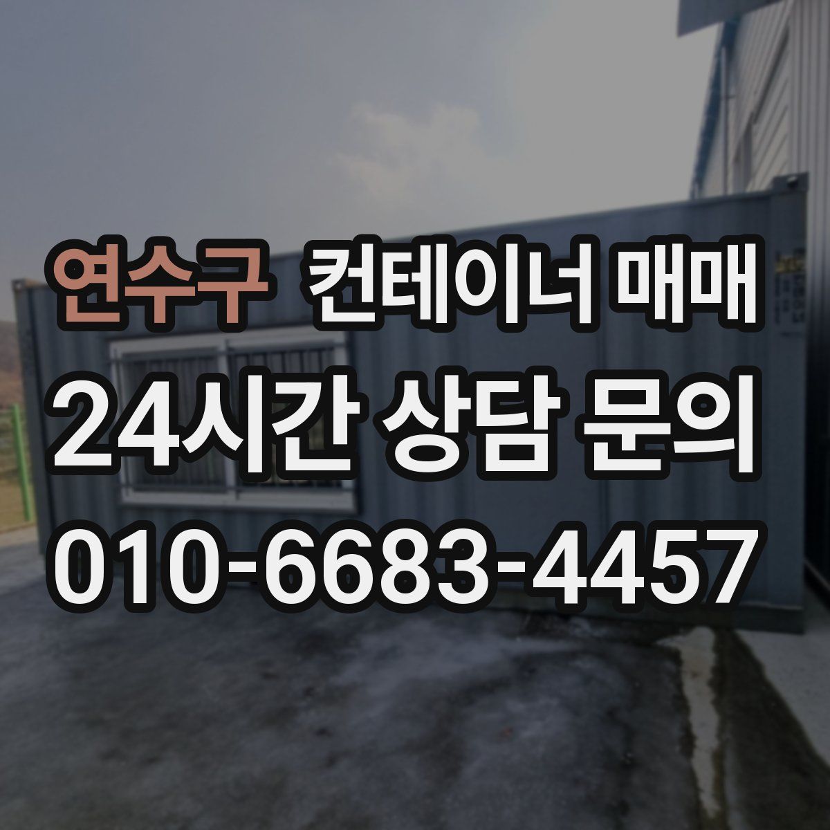 연수구 컨테이너 매매