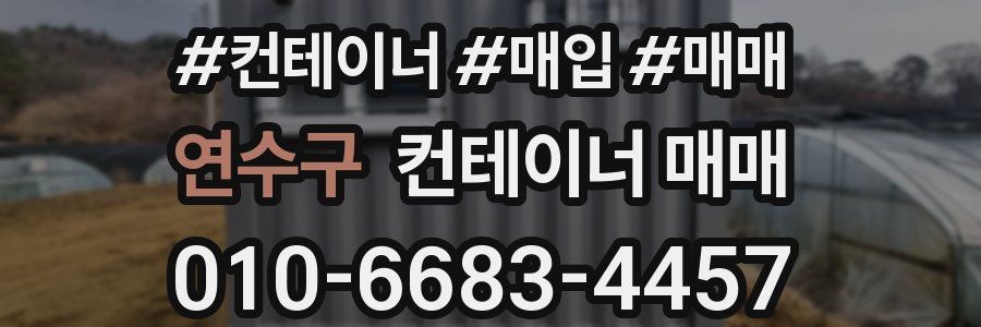 연수구 컨테이너 매매