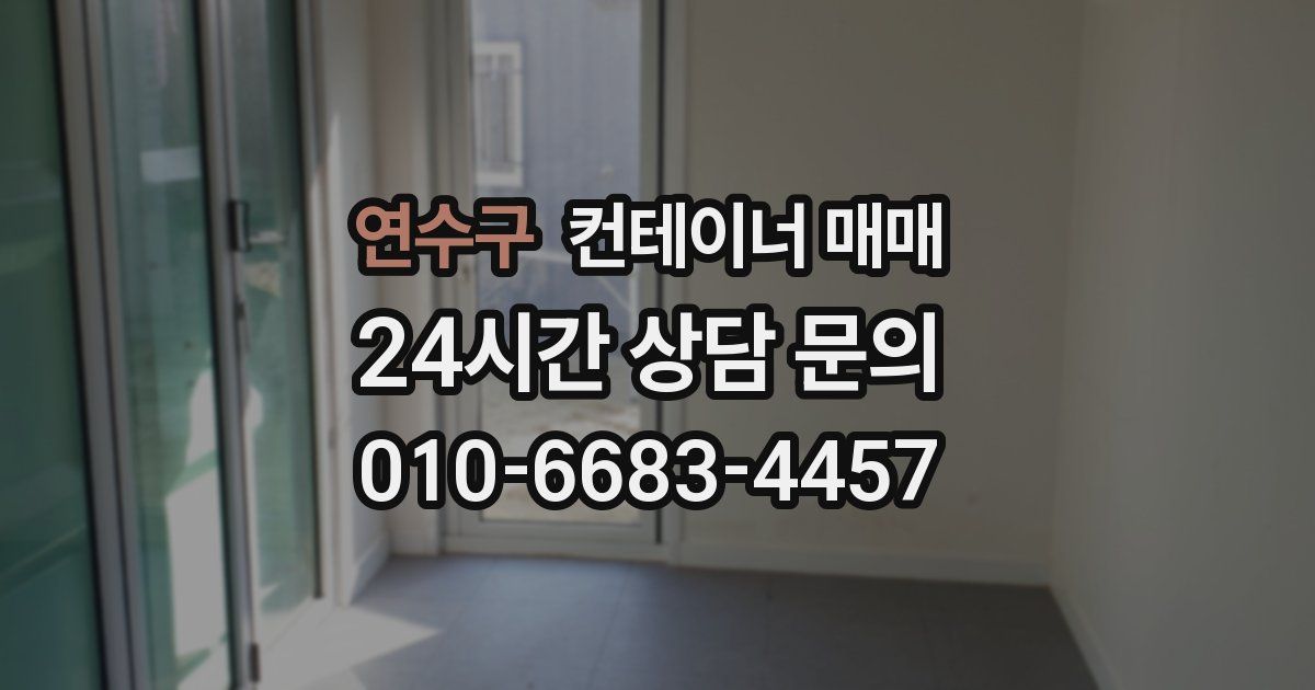연수구 컨테이너 매매
