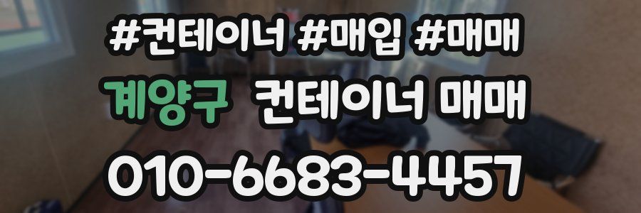 계양구 컨테이너 매매