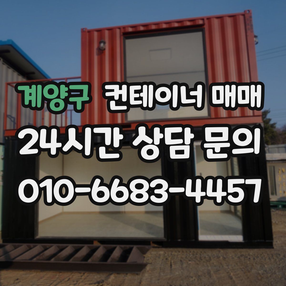 계양구 컨테이너 매매