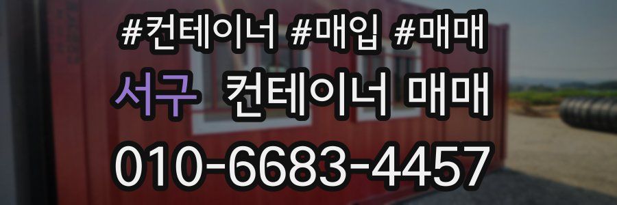 서구 컨테이너 매매