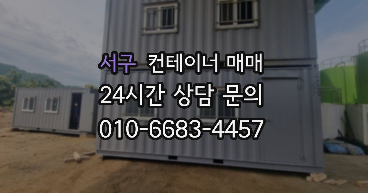 서구 컨테이너 매매