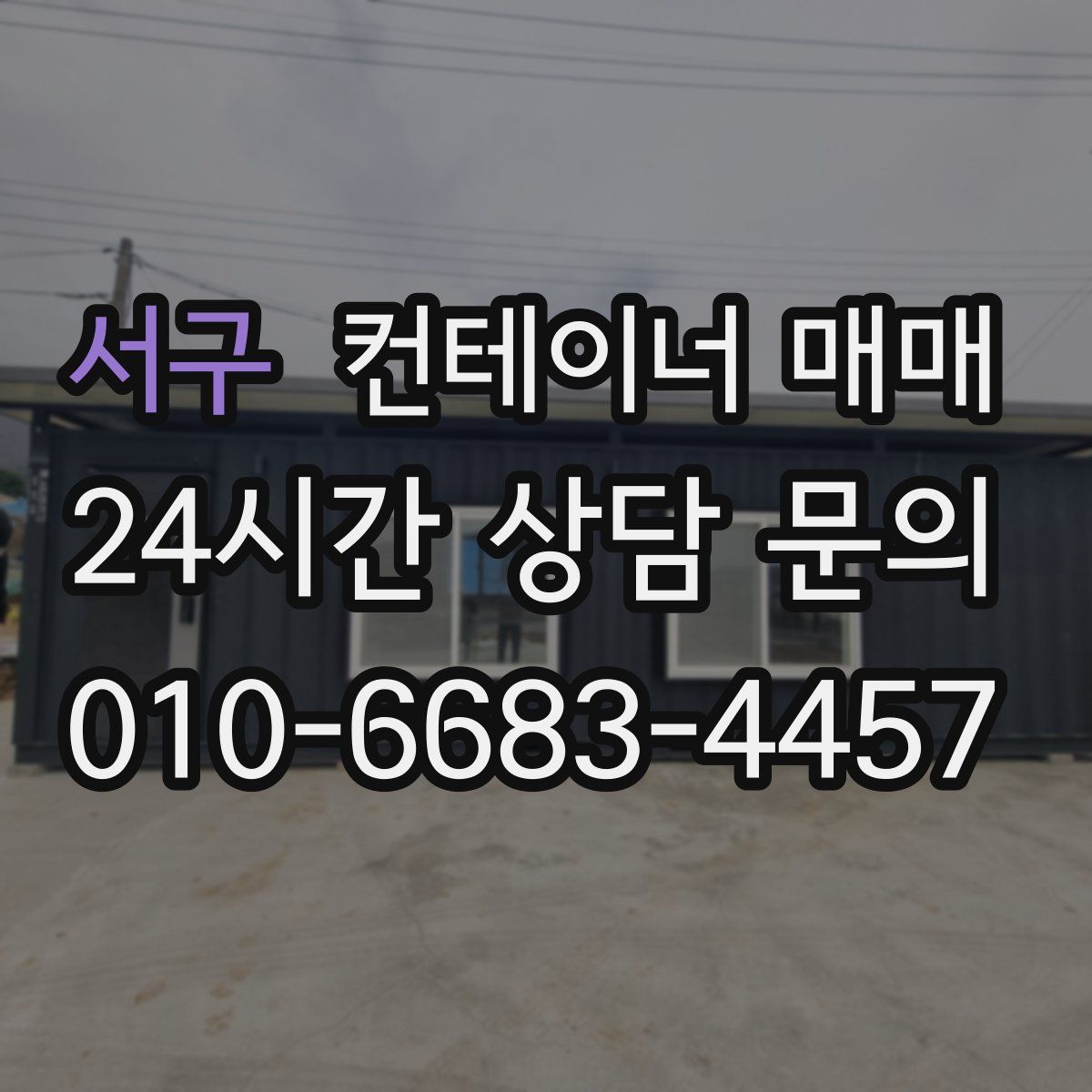 서구 컨테이너 매매
