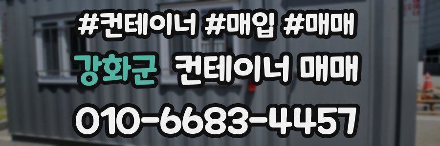 강화군 컨테이너 매매