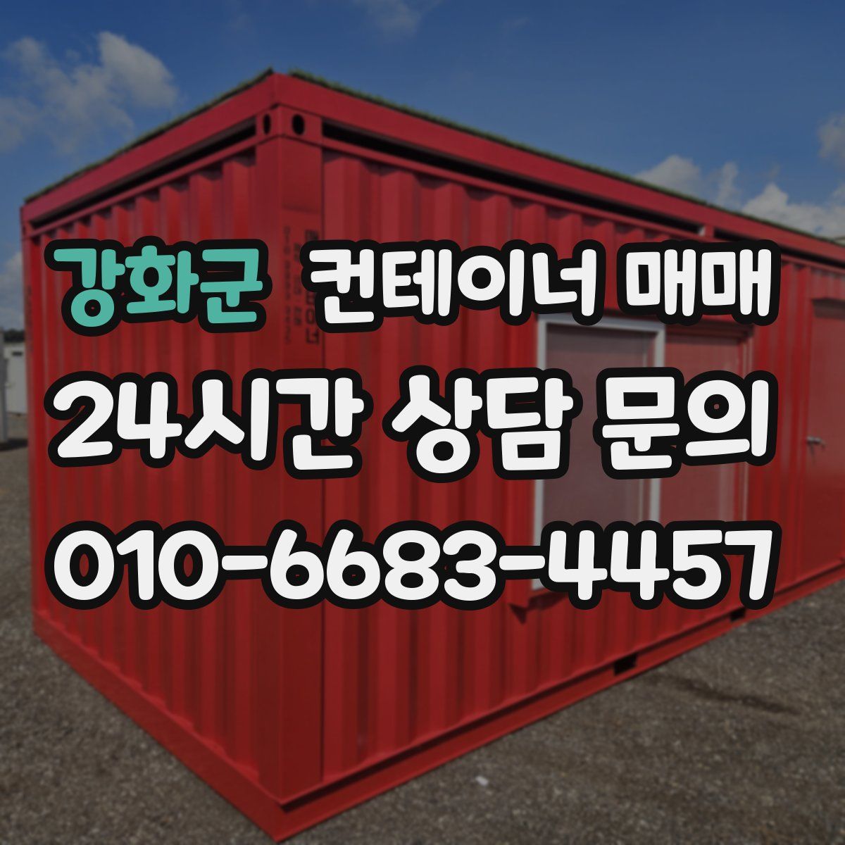 강화군 컨테이너 매매