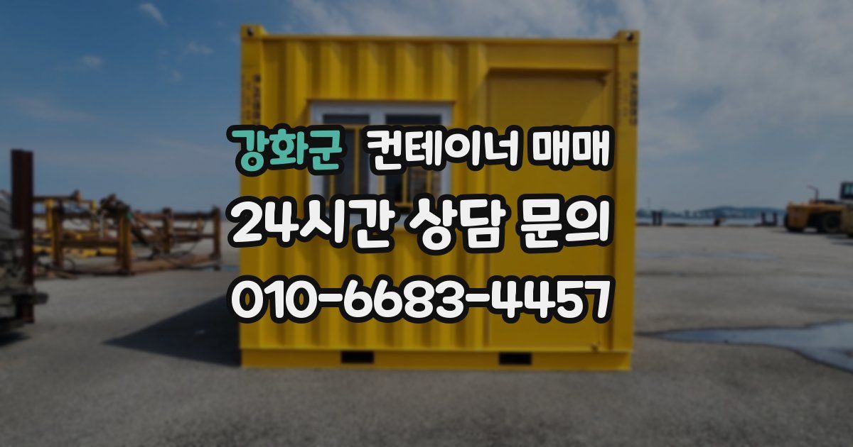 강화군 컨테이너 매매