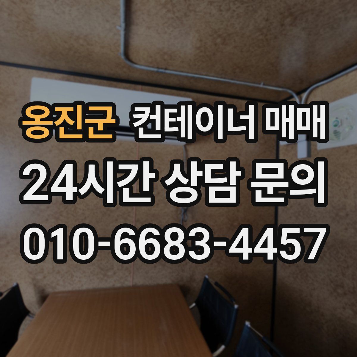 옹진군 컨테이너 매매