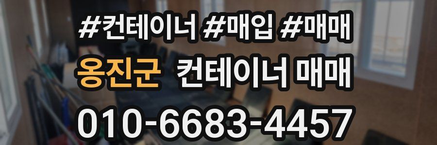 옹진군 컨테이너 매매