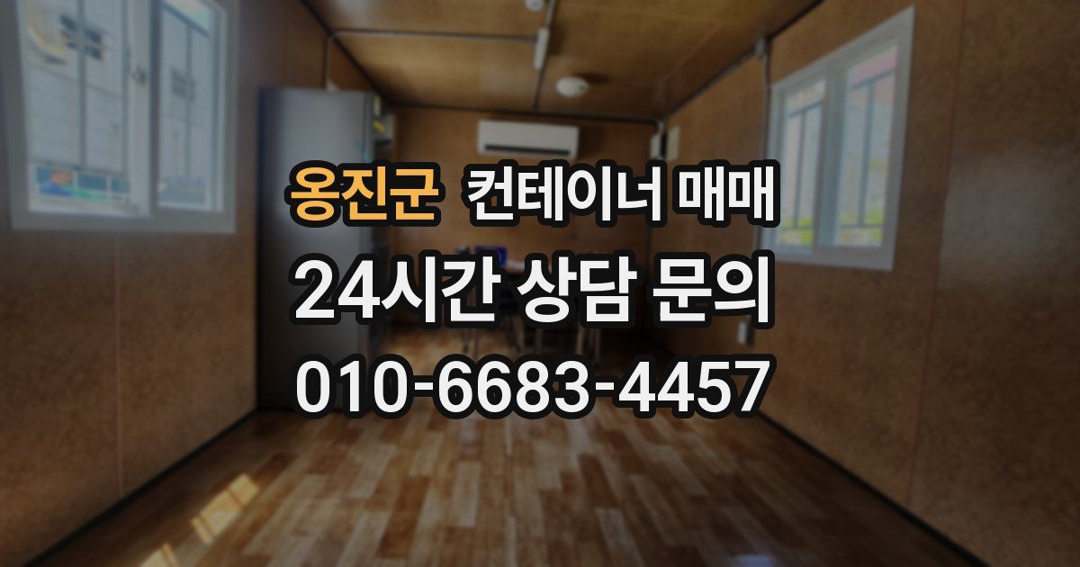 옹진군 컨테이너 매매