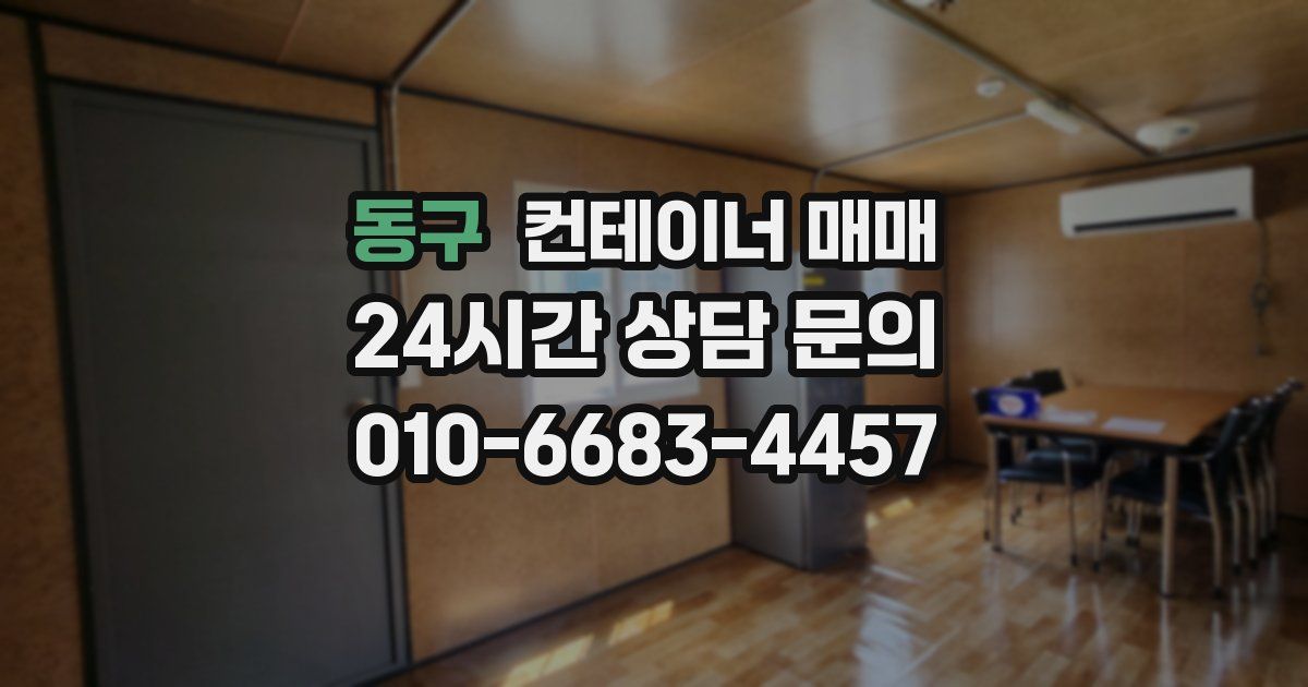 동구 컨테이너 매매