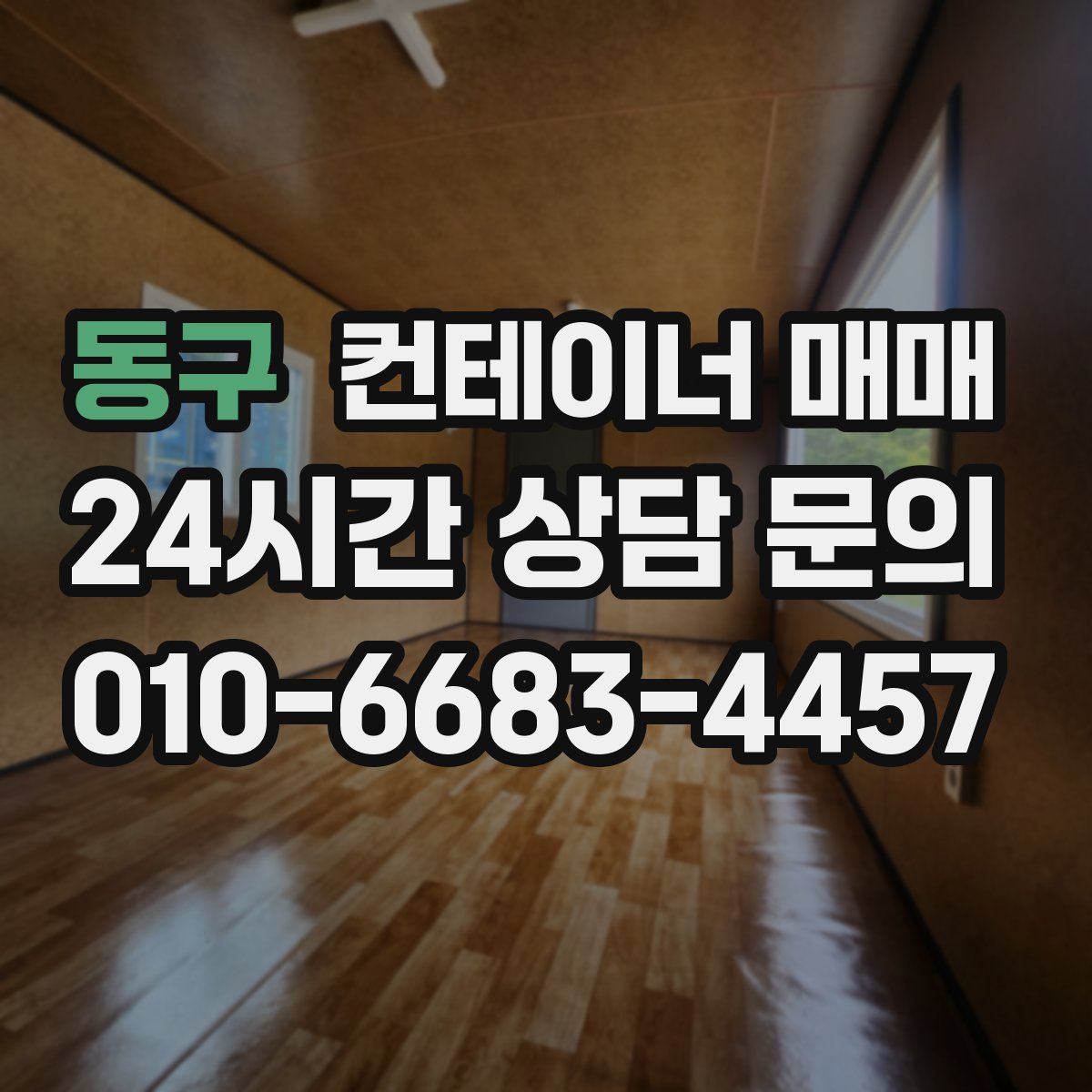 동구 컨테이너 매매