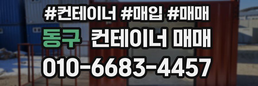 동구 컨테이너 매매