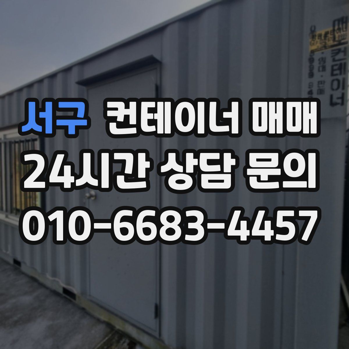 서구 컨테이너 매매