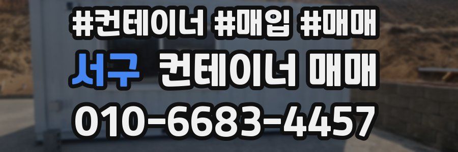 서구 컨테이너 매매