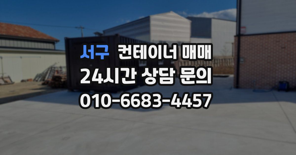 서구 컨테이너 매매