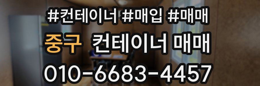 중구 컨테이너 매매