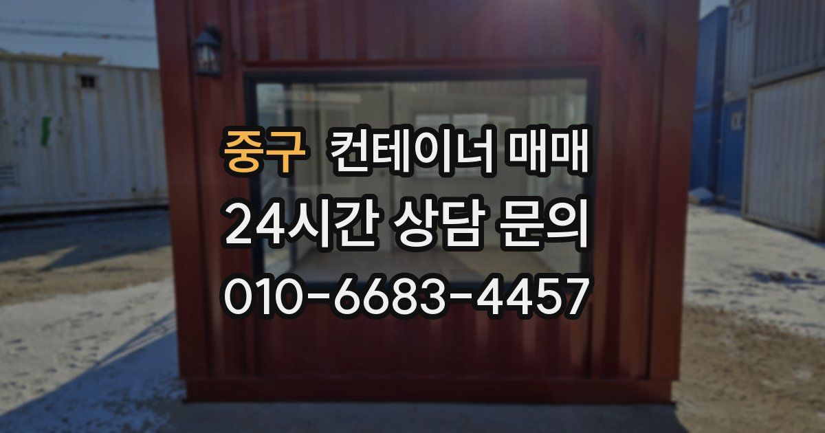 중구 컨테이너 매매