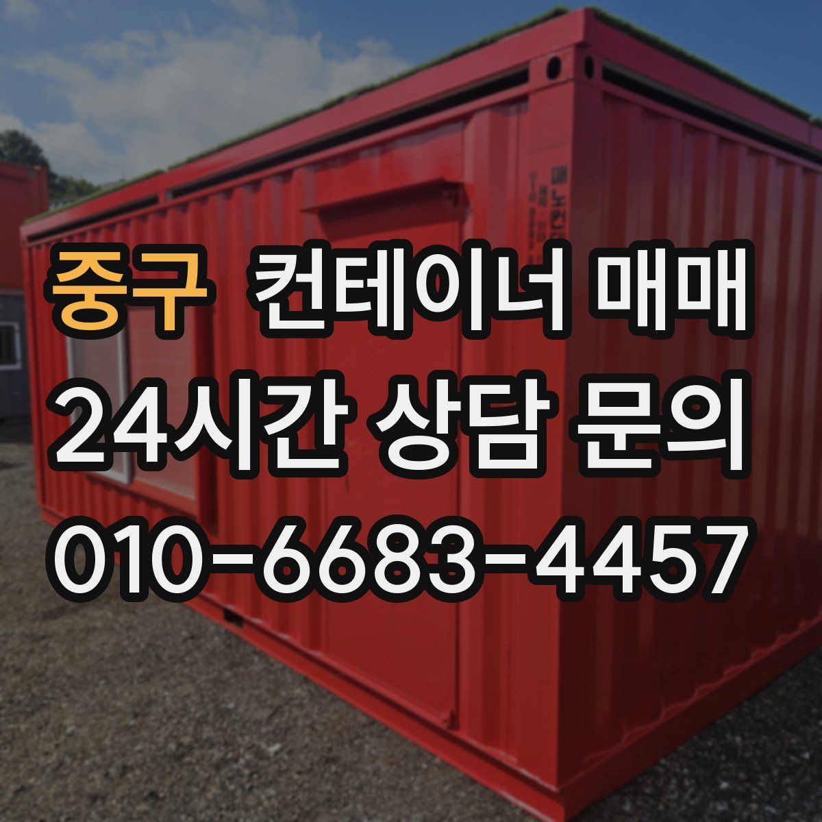 중구 컨테이너 매매