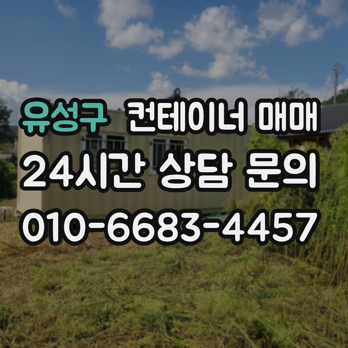 유성구 컨테이너 매매