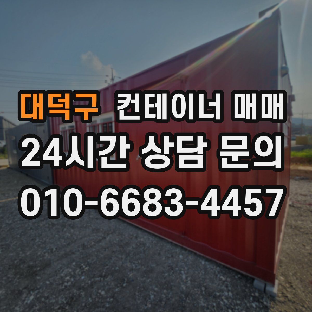 대덕구 컨테이너 매매