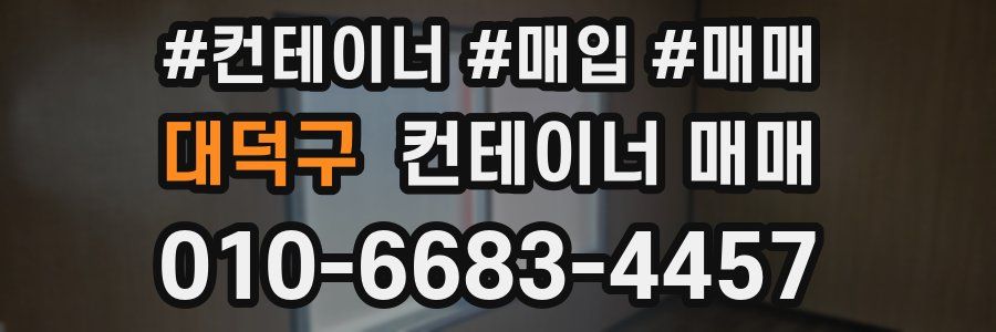 대덕구 컨테이너 매매