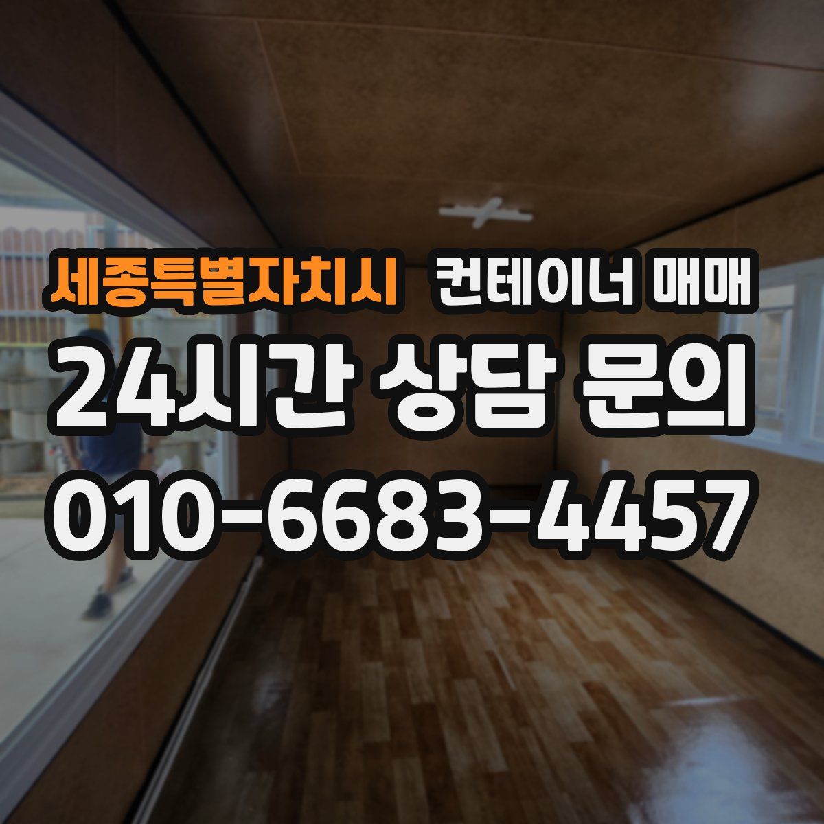 세종특별자치시 컨테이너 매매