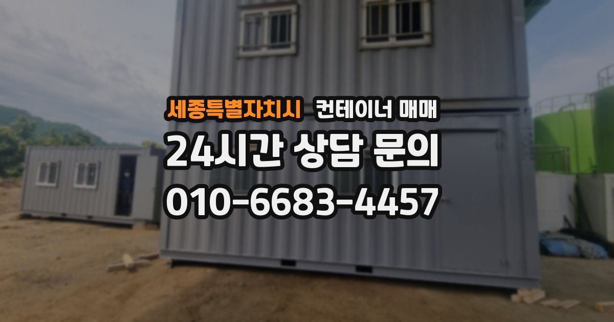 세종특별자치시 컨테이너 매매