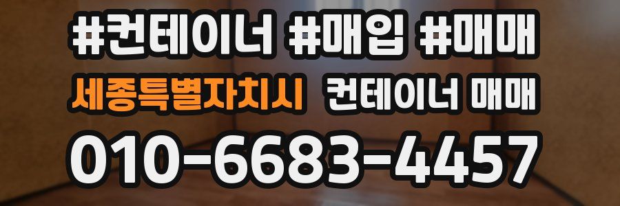 세종특별자치시 컨테이너 매매