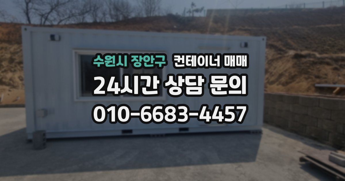 수원시 장안구 컨테이너 매매
