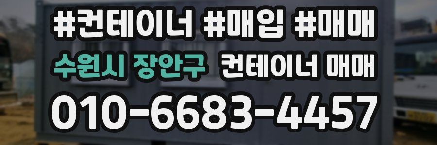 수원시 장안구 컨테이너 매매