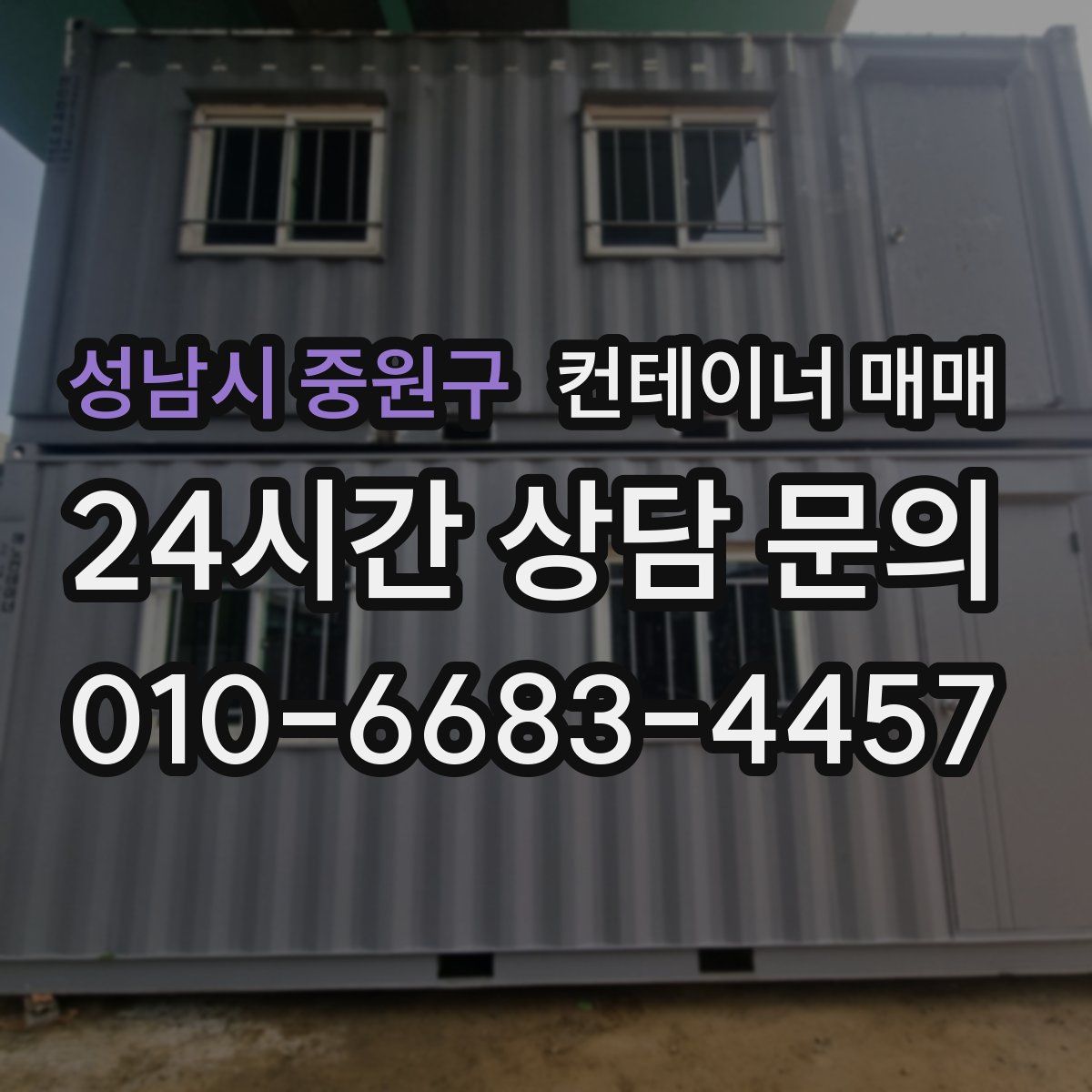 성남시 중원구 컨테이너 매매