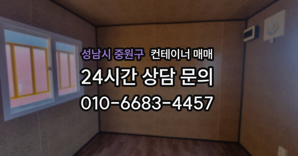 성남시 중원구 컨테이너 매매