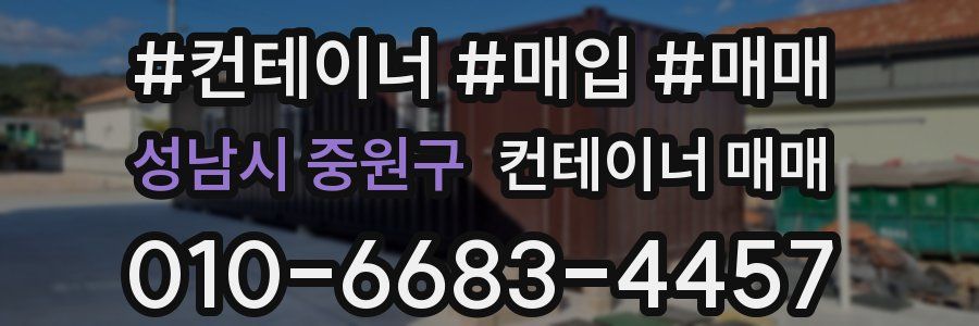성남시 중원구 컨테이너 매매
