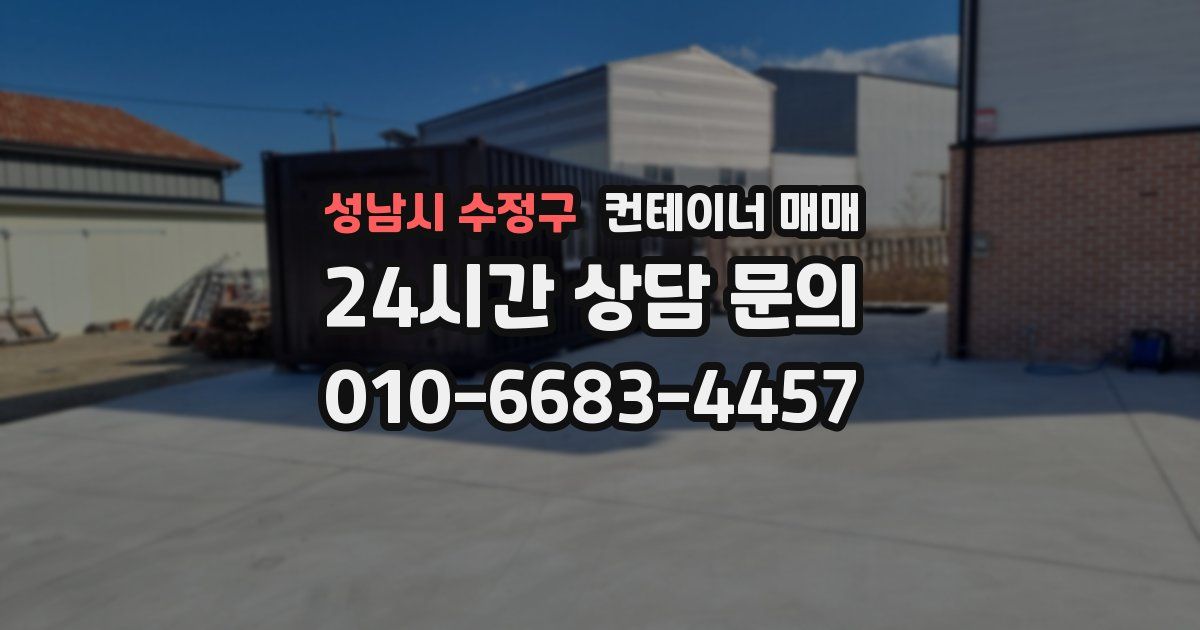 성남시 수정구 컨테이너 매매