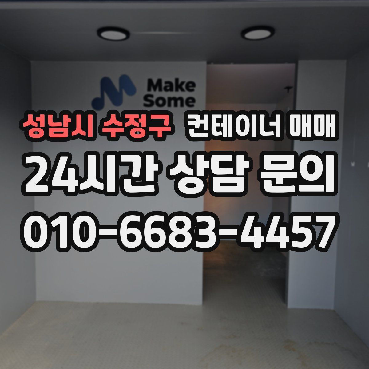 성남시 수정구 컨테이너 매매