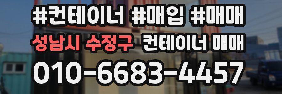 성남시 수정구 컨테이너 매매
