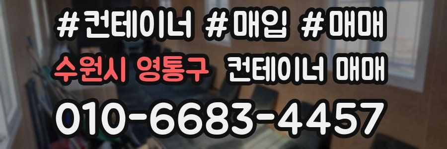 수원시 영통구 컨테이너 매매