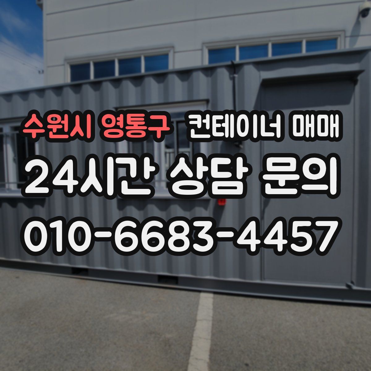 수원시 영통구 컨테이너 매매