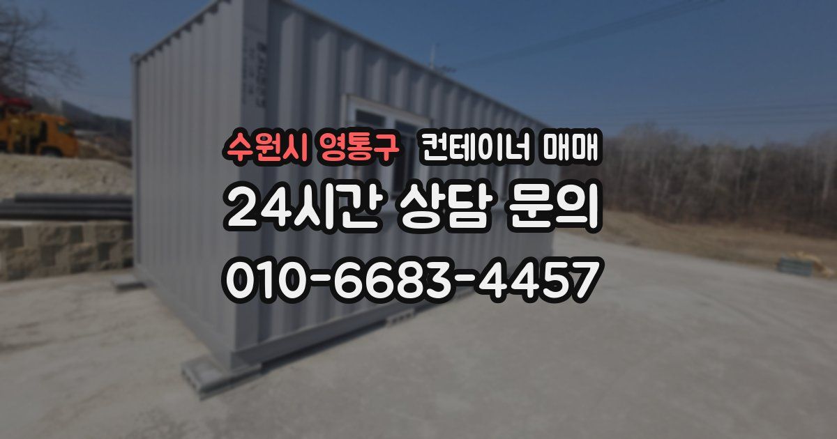 수원시 영통구 컨테이너 매매