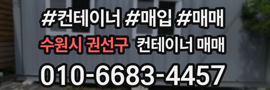 수원시 권선구 컨테이너 매매