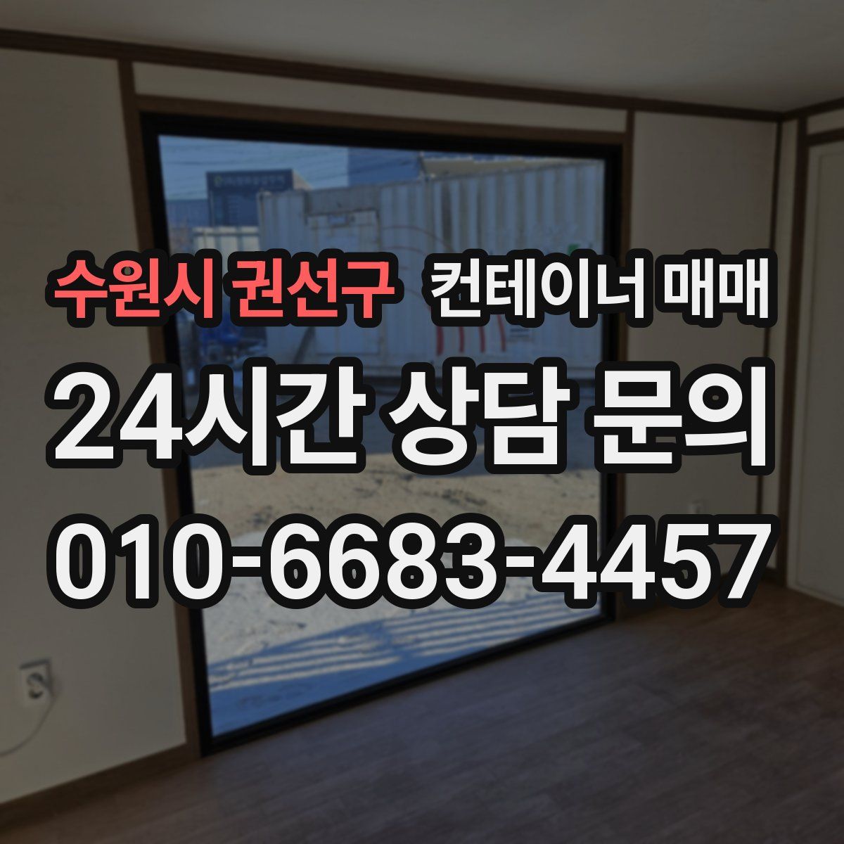 수원시 권선구 컨테이너 매매