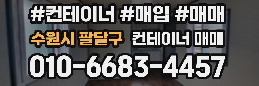 수원시 팔달구 컨테이너 매매