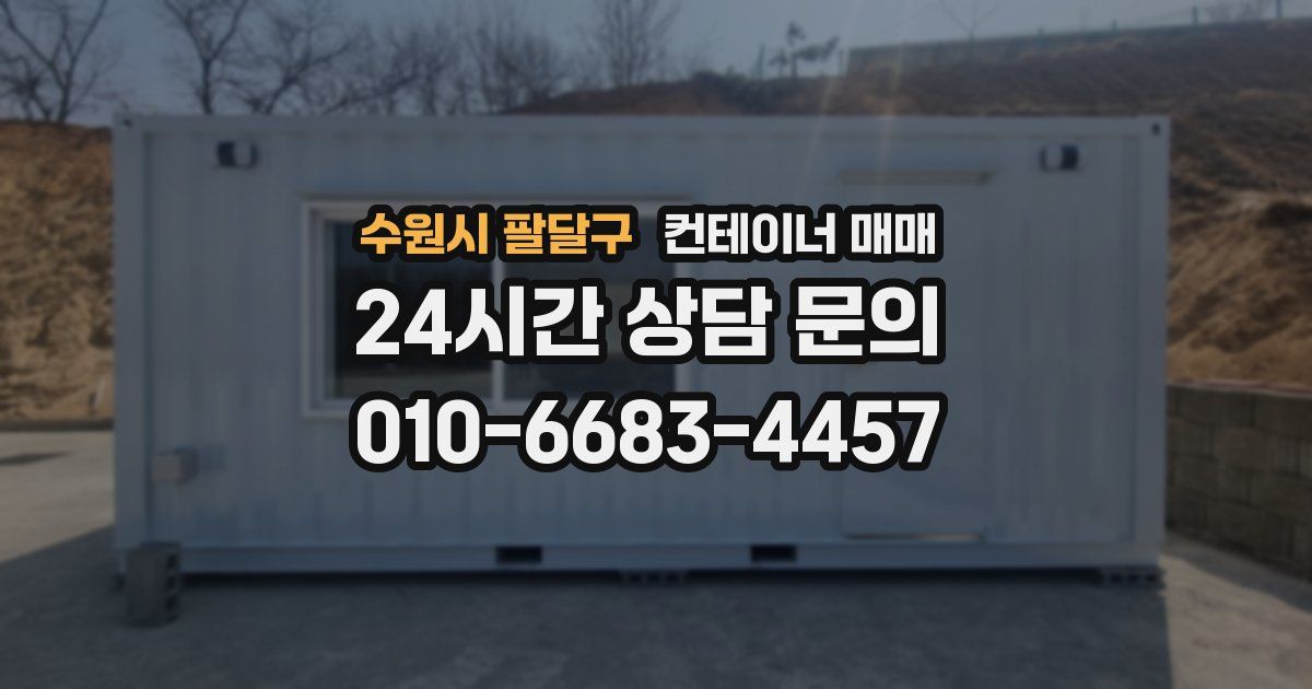 수원시 팔달구 컨테이너 매매