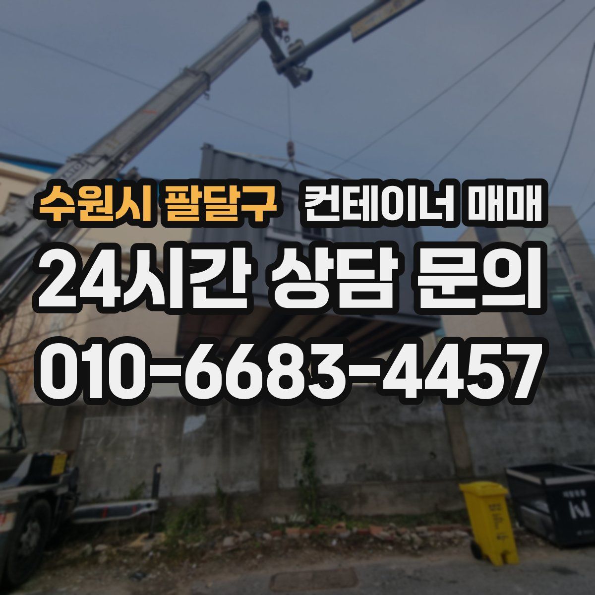 수원시 팔달구 컨테이너 매매