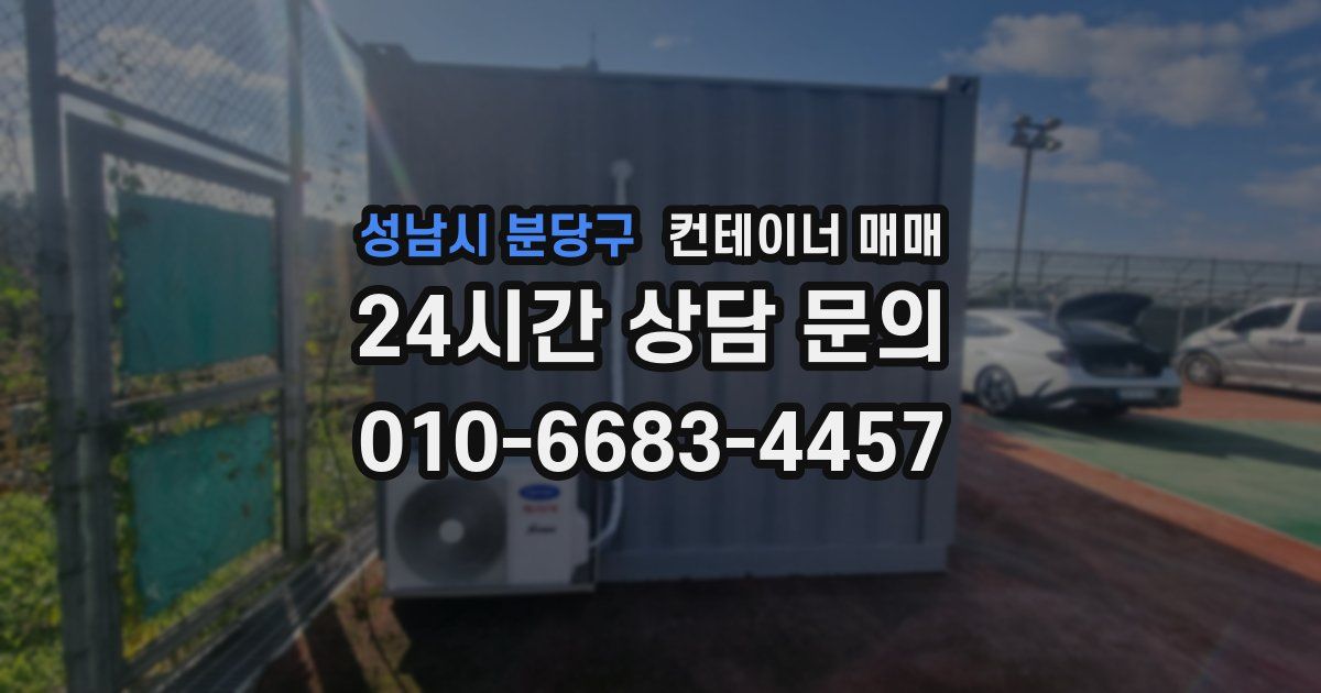 성남시 분당구 컨테이너 매매